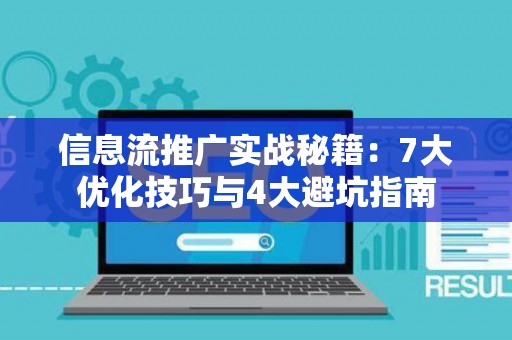 信息流推广实战秘籍：7大优化技巧与4大避坑指南