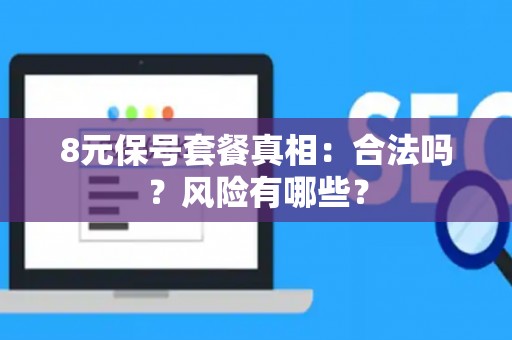 8元保号套餐真相：合法吗？风险有哪些？